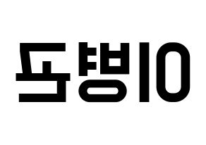 KPOP idol CIX  BX (Lee Byoung-gon, BX) Printable Hangul name fan sign, fanboard resources for light sticks Reversed
