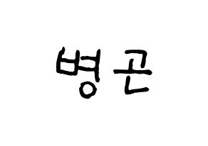 KPOP idol CIX  BX (Lee Byoung-gon, BX) Printable Hangul name fan sign, fanboard resources for concert Normal