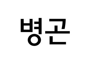 KPOP idol CIX  BX (Lee Byoung-gon, BX) Printable Hangul name Fansign Fanboard resources for concert Normal