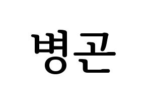 KPOP idol CIX  BX (Lee Byoung-gon, BX) Printable Hangul name fan sign, fanboard resources for LED Normal