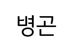 KPOP idol CIX  BX (Lee Byoung-gon, BX) Printable Hangul name fan sign, fanboard resources for light sticks Normal