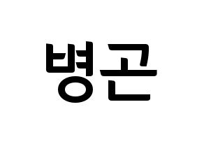 KPOP idol CIX  BX (Lee Byoung-gon, BX) Printable Hangul name fan sign, fanboard resources for concert Normal