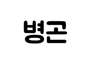 KPOP idol CIX  BX (Lee Byoung-gon, BX) Printable Hangul name fan sign & fan board resources Normal