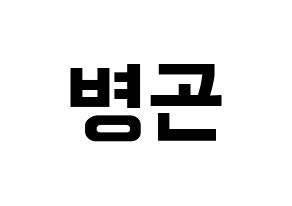 KPOP idol CIX  BX (Lee Byoung-gon, BX) Printable Hangul name fan sign, fanboard resources for concert Normal