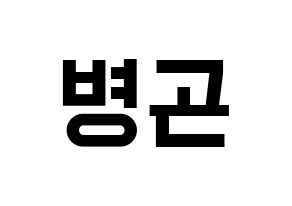 KPOP idol CIX  BX (Lee Byoung-gon, BX) Printable Hangul name fan sign, fanboard resources for light sticks Normal