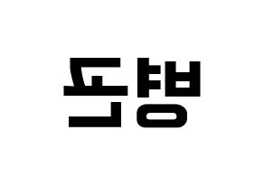 KPOP idol CIX  BX (Lee Byoung-gon, BX) Printable Hangul name fan sign, fanboard resources for concert Reversed