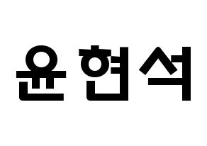 KPOP idol CIX  현석 (Yoon Hyun-suk, Hyunsuk) Printable Hangul name fan sign & fan board resources Normal