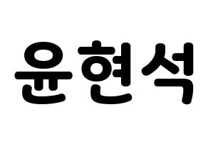 KPOP idol CIX  현석 (Yoon Hyun-suk, Hyunsuk) Printable Hangul name fan sign & fan board resources Normal