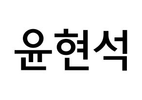 KPOP idol CIX  현석 (Yoon Hyun-suk, Hyunsuk) Printable Hangul name Fansign Fanboard resources for concert Normal