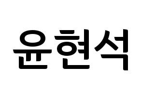 KPOP idol CIX  현석 (Yoon Hyun-suk, Hyunsuk) Printable Hangul name fan sign, fanboard resources for concert Normal