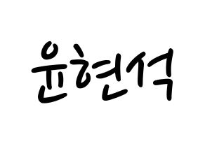 KPOP idol CIX  현석 (Yoon Hyun-suk, Hyunsuk) Printable Hangul name fan sign, fanboard resources for LED Normal