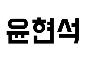 KPOP idol CIX  현석 (Yoon Hyun-suk, Hyunsuk) Printable Hangul name fan sign, fanboard resources for light sticks Normal