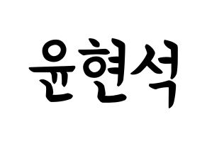 KPOP idol CIX  현석 (Yoon Hyun-suk, Hyunsuk) Printable Hangul name fan sign, fanboard resources for concert Normal