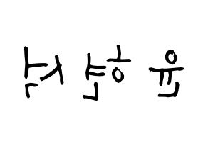 KPOP idol CIX  현석 (Yoon Hyun-suk, Hyunsuk) Printable Hangul name Fansign Fanboard resources for concert Reversed