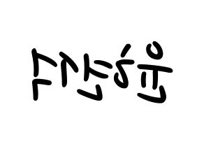 KPOP idol CIX  현석 (Yoon Hyun-suk, Hyunsuk) Printable Hangul name fan sign, fanboard resources for LED Reversed