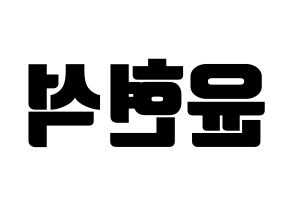 KPOP idol CIX  현석 (Yoon Hyun-suk, Hyunsuk) Printable Hangul name fan sign, fanboard resources for light sticks Reversed