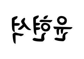 KPOP idol CIX  현석 (Yoon Hyun-suk, Hyunsuk) Printable Hangul name fan sign, fanboard resources for concert Reversed