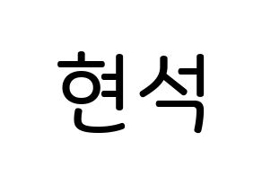 KPOP idol CIX  현석 (Yoon Hyun-suk, Hyunsuk) Printable Hangul name Fansign Fanboard resources for concert Normal