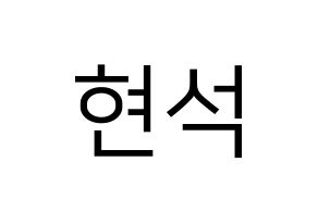 KPOP idol CIX  현석 (Yoon Hyun-suk, Hyunsuk) Printable Hangul name fan sign, fanboard resources for LED Normal