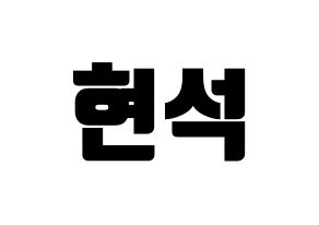 KPOP idol CIX  현석 (Yoon Hyun-suk, Hyunsuk) Printable Hangul name fan sign, fanboard resources for light sticks Normal
