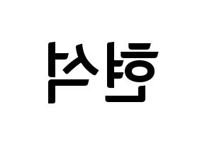 KPOP idol CIX  현석 (Yoon Hyun-suk, Hyunsuk) Printable Hangul name fan sign, fanboard resources for concert Reversed