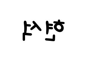 KPOP idol CIX  현석 (Yoon Hyun-suk, Hyunsuk) Printable Hangul name fan sign, fanboard resources for light sticks Reversed