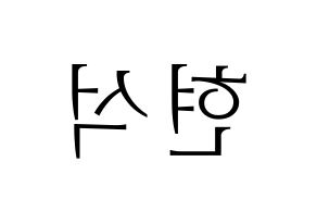 KPOP idol CIX  현석 (Yoon Hyun-suk, Hyunsuk) Printable Hangul name fan sign & fan board resources Reversed