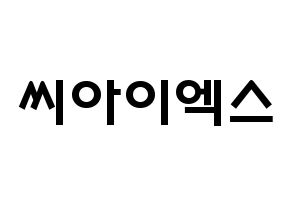 KPOP idol CIX Printable Hangul fan sign & concert board resources Normal