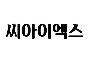 KPOP idol CIX Printable Hangul fan sign, fanboard resources for light sticks Normal
