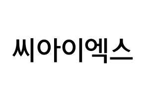 KPOP idol CIX Printable Hangul Fansign Fanboard resources Normal
