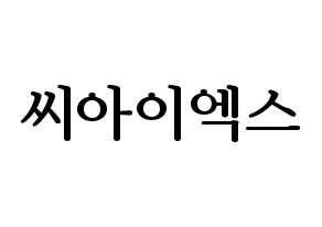 KPOP idol CIX Printable Hangul fan sign, fanboard resources for LED Normal