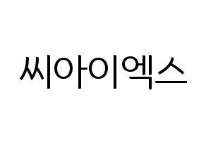 KPOP idol CIX Printable Hangul fan sign, fanboard resources for light sticks Normal