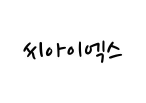 KPOP idol CIX Printable Hangul fan sign, concert board resources for LED Normal