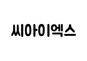 KPOP idol CIX Printable Hangul fan sign & concert board resources Normal