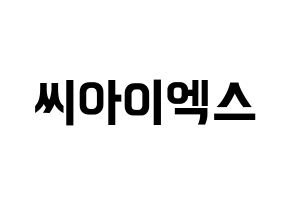 KPOP idol CIX Printable Hangul fan sign & fan board resources Normal