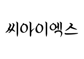 KPOP idol CIX Printable Hangul fan sign, concert board resources for light sticks Normal