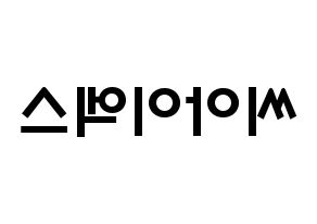 KPOP idol CIX Printable Hangul fan sign & concert board resources Reversed