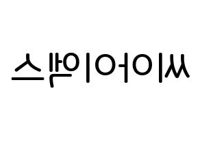 KPOP idol CIX Printable Hangul Fansign Fanboard resources Reversed