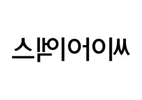 KPOP idol CIX Printable Hangul Fansign Fanboard resources Reversed