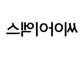 KPOP idol CIX Printable Hangul fan sign & fan board resources Reversed