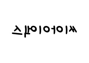 KPOP idol CIX Printable Hangul Fansign concert board resources Reversed