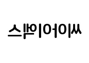 KPOP idol CIX How to write name in English Reversed