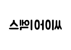 KPOP idol CIX Printable Hangul fan sign & concert board resources Reversed