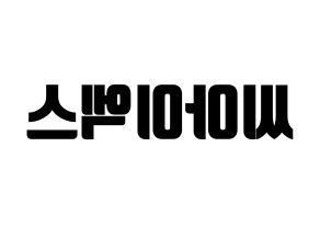 KPOP idol CIX Printable Hangul fan sign, fanboard resources for light sticks Reversed