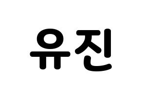 KPOP idol CLC  최유진 (Choi Yu-jin, Yujin) Printable Hangul name fan sign & fan board resources Normal