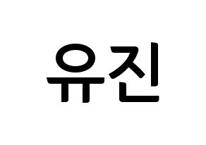 KPOP idol CLC  최유진 (Choi Yu-jin, Yujin) Printable Hangul name fan sign, fanboard resources for concert Normal