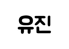 KPOP idol CLC  최유진 (Choi Yu-jin, Yujin) Printable Hangul name fan sign & fan board resources Normal