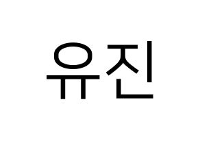 KPOP idol CLC  최유진 (Choi Yu-jin, Yujin) Printable Hangul name fan sign, fanboard resources for LED Normal