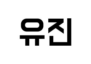 KPOP idol CLC  최유진 (Choi Yu-jin, Yujin) Printable Hangul name fan sign, fanboard resources for light sticks Normal