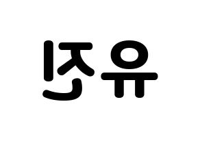 KPOP idol CLC  최유진 (Choi Yu-jin, Yujin) Printable Hangul name fan sign & fan board resources Reversed